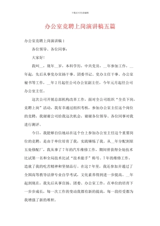 办公室竞聘上岗演讲稿五篇