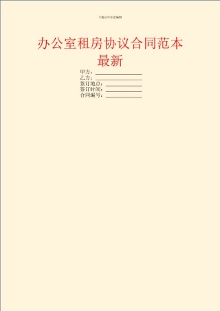 办公室租房协议合同范本最新