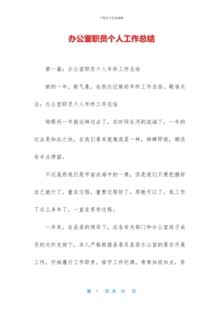 办公室职员个人工作总结