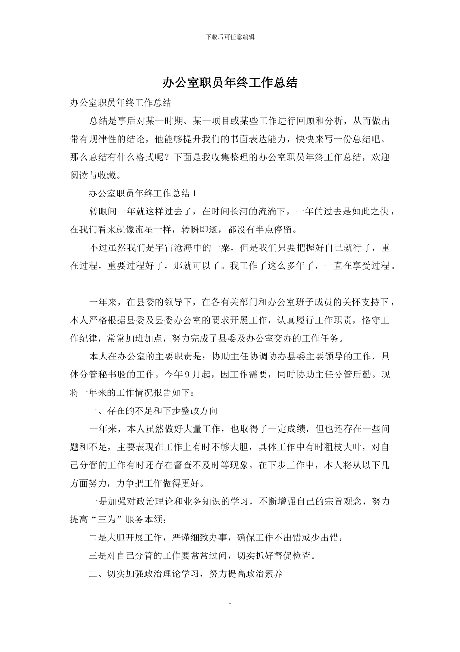 办公室职员年终工作总结_第1页