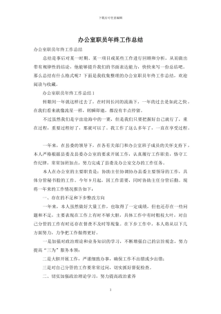 办公室职员年终工作总结