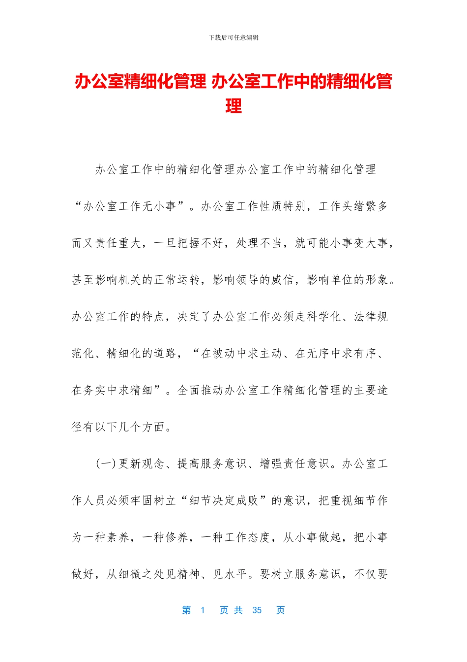 办公室精细化管理_第1页