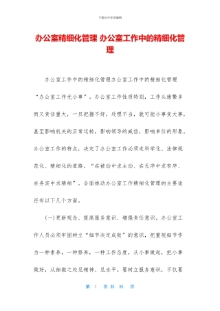 办公室精细化管理