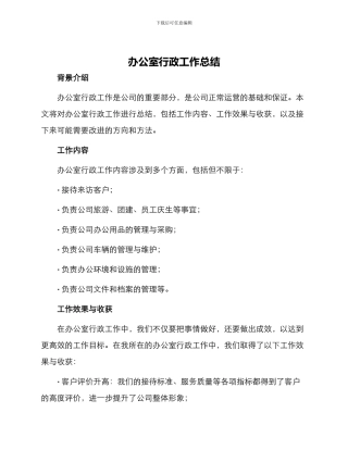 办公室行政工作总结结尾