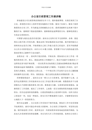 办公室行政管理工作演讲稿