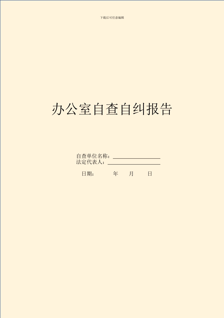 办公室自查自纠报告_第1页