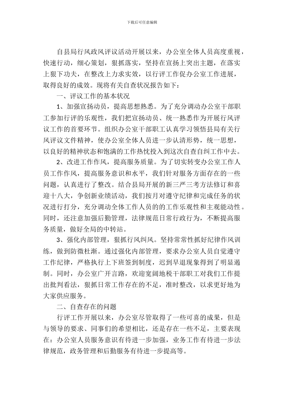 办公室自查自纠报告_第2页