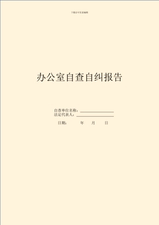 办公室自查自纠报告