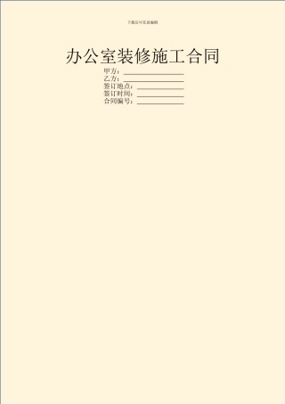 办公室装修施工合同