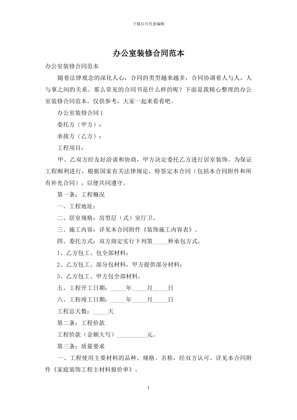 办公室装修合同范本_第1页