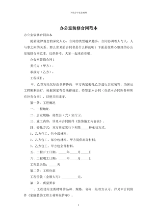 办公室装修合同范本