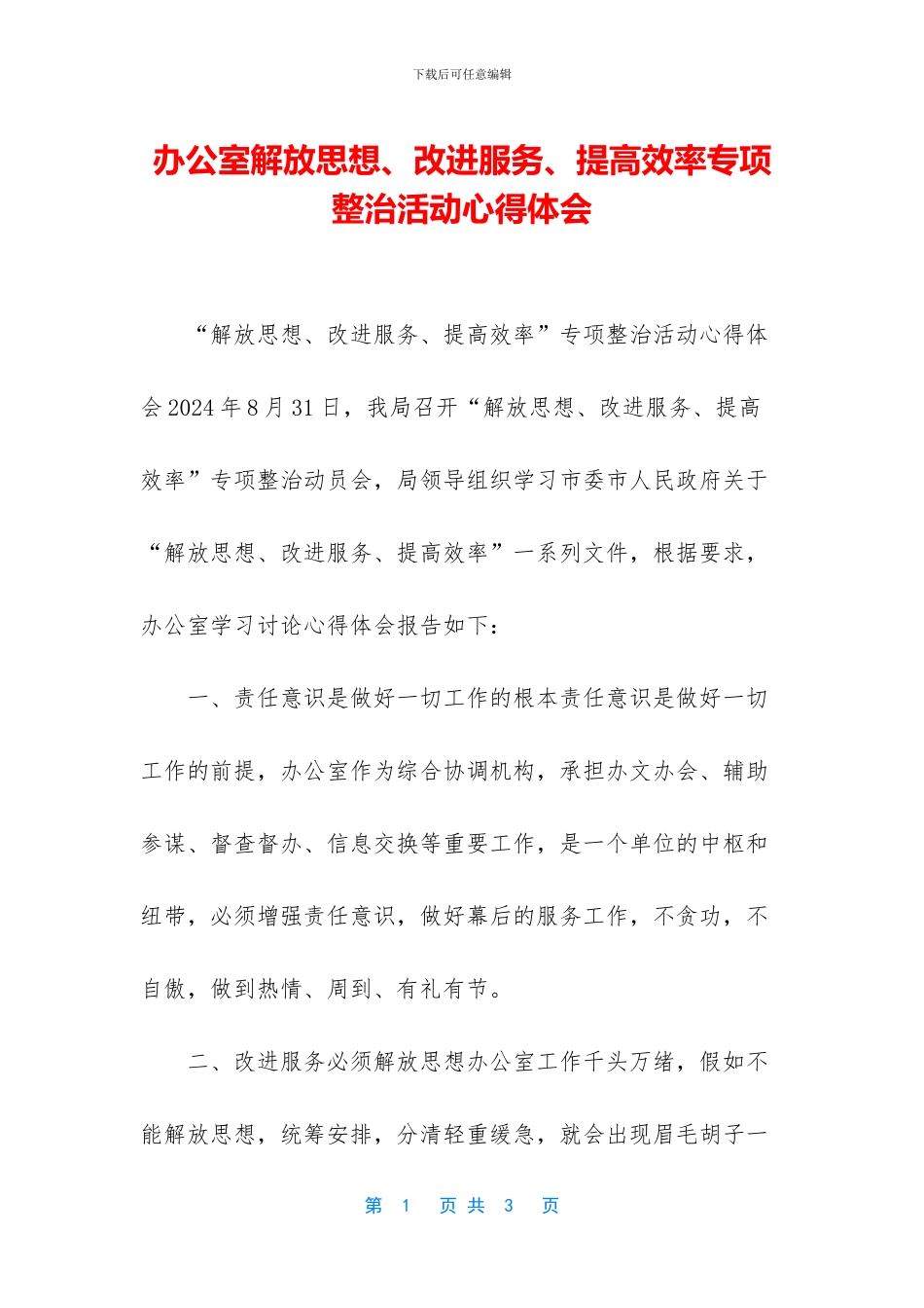 办公室解放思想、改进服务、提高效率专项整治活动心得体会_第1页