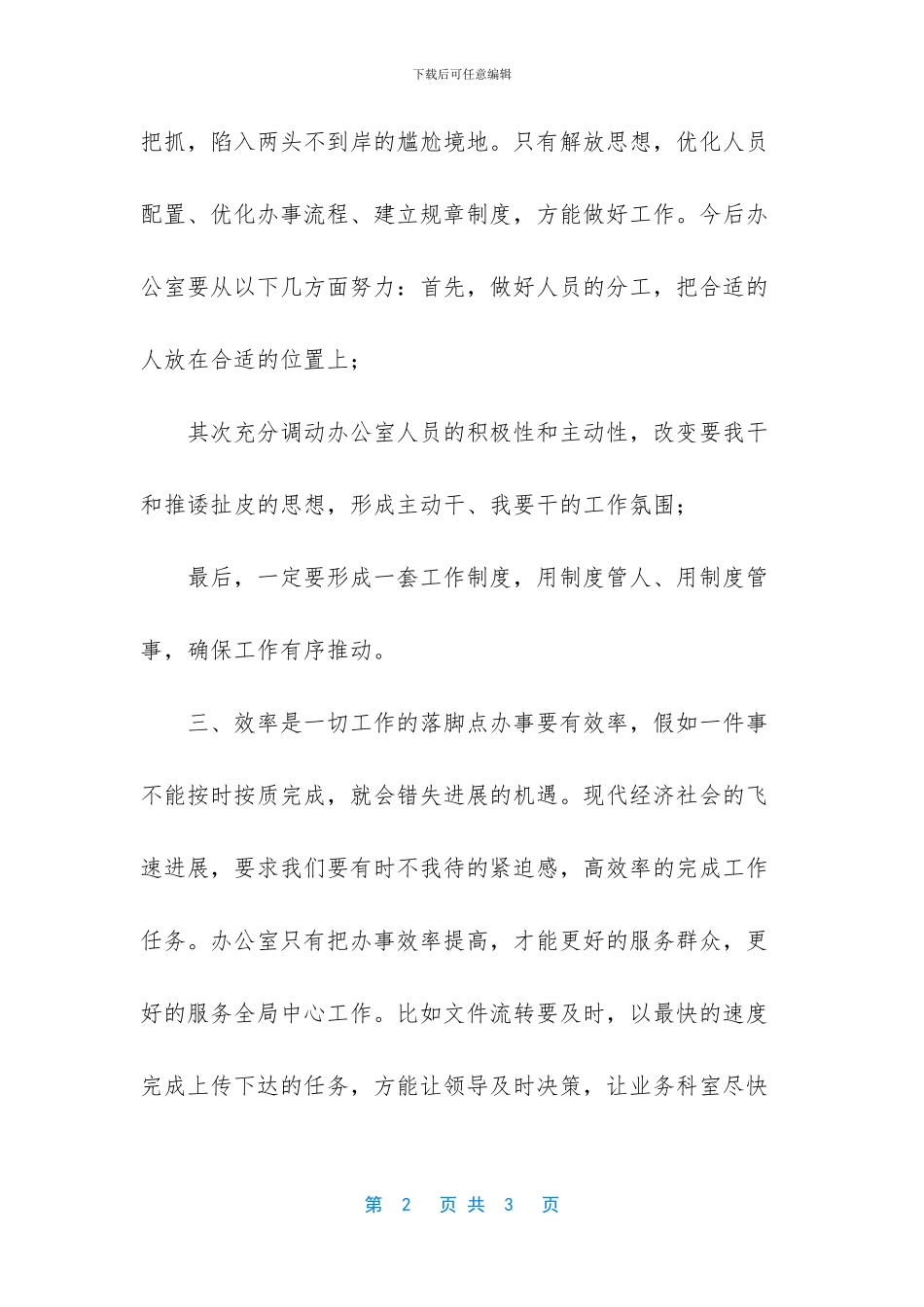 办公室解放思想、改进服务、提高效率专项整治活动心得体会_第2页