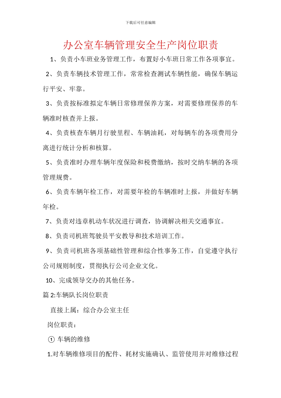 办公室车辆管理安全生产岗位职责_第1页