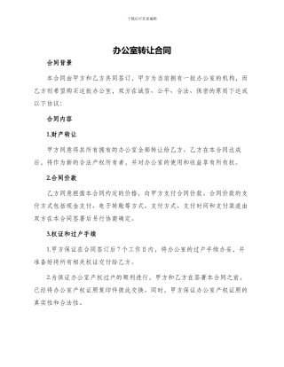 办公室转让合同
