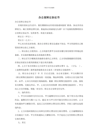 办公室转让协议书