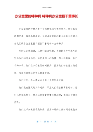 办公室里的特种兵