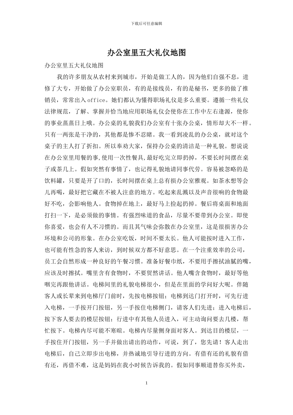 办公室里五大礼仪地图_第1页