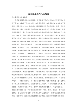 办公室里五大礼仪地图