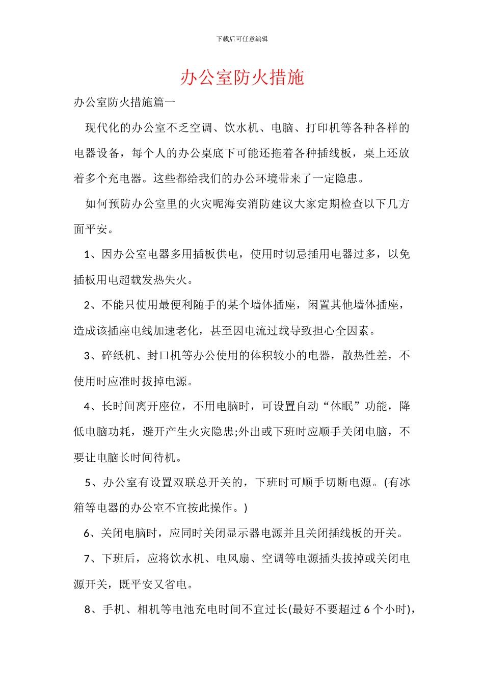 办公室防火措施_第1页