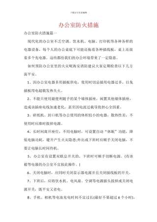 办公室防火措施
