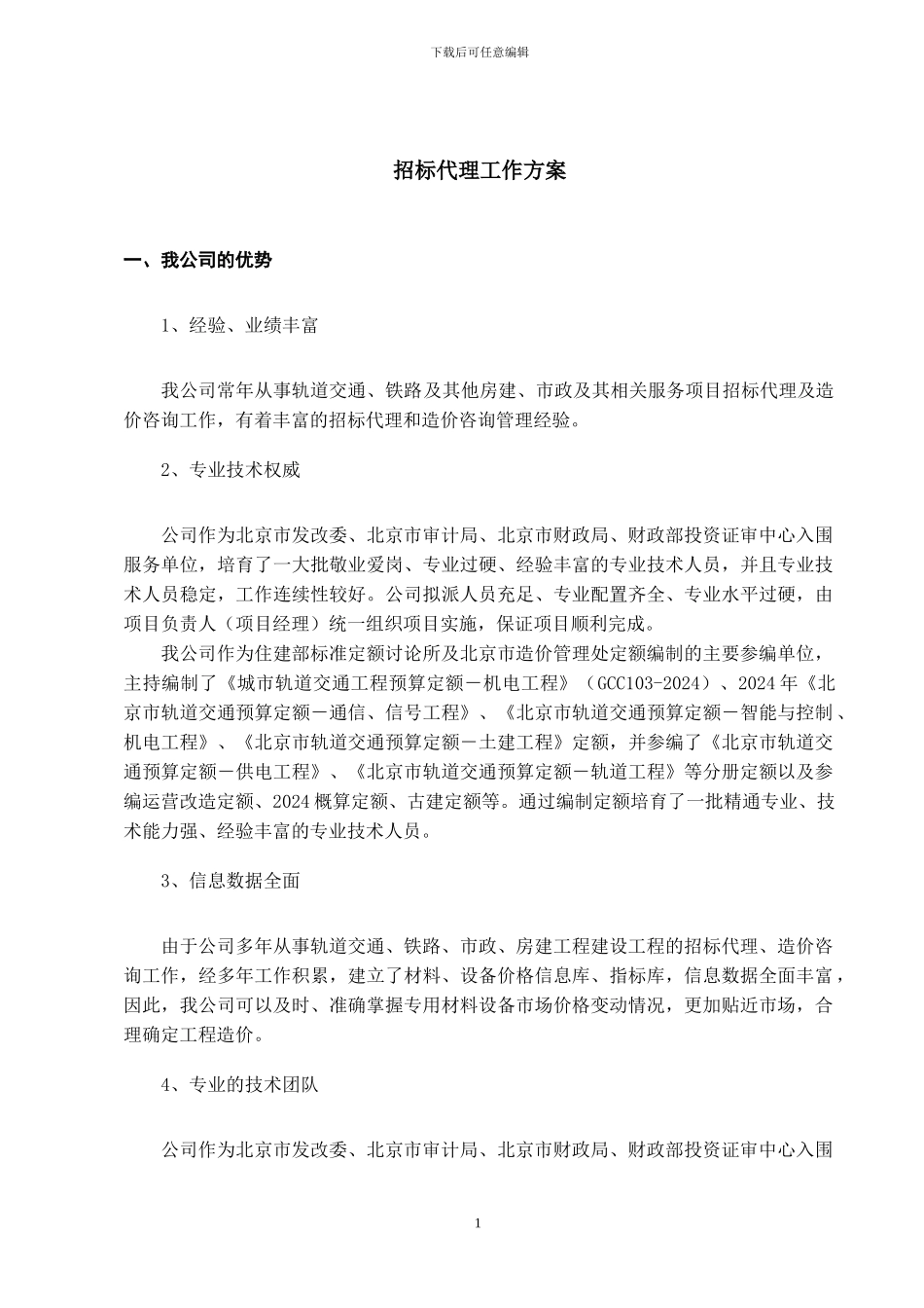 办公室项目招标代理服务方案_第1页