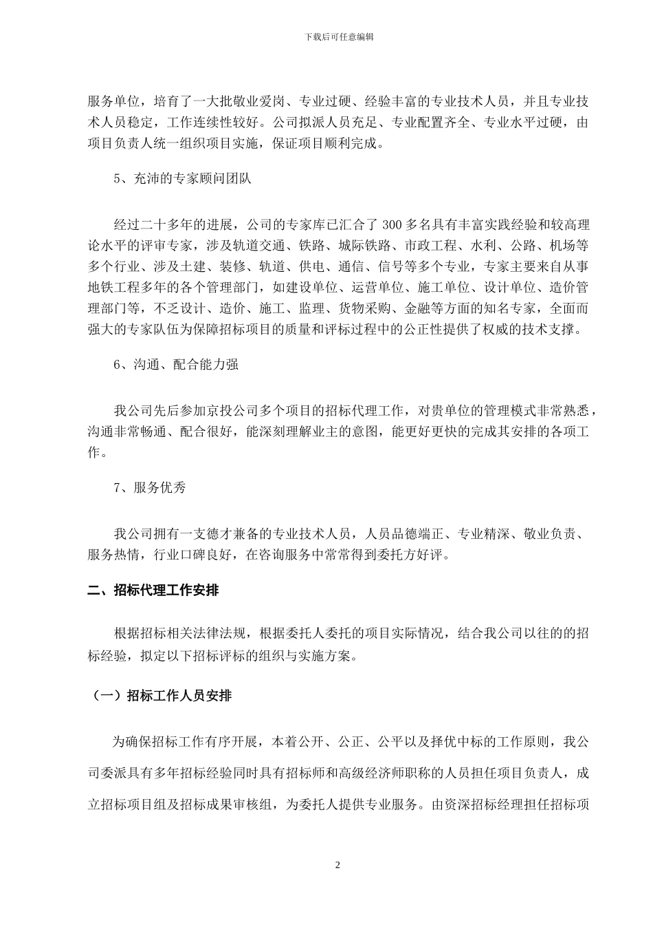 办公室项目招标代理服务方案_第2页