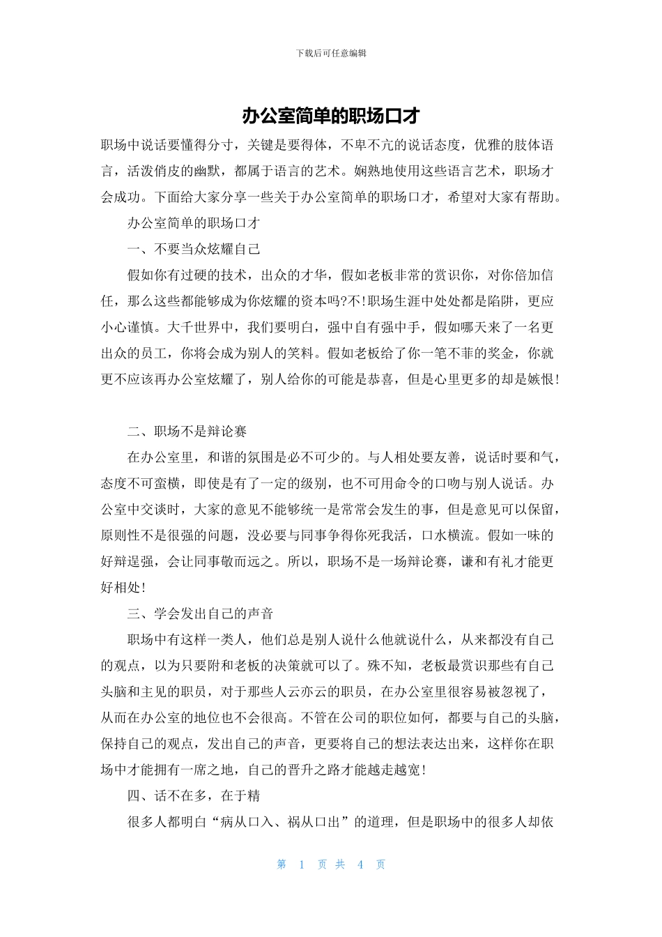 办公室简单的职场口才_第1页