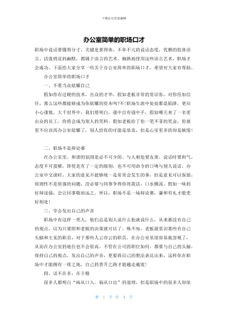 办公室简单的职场口才