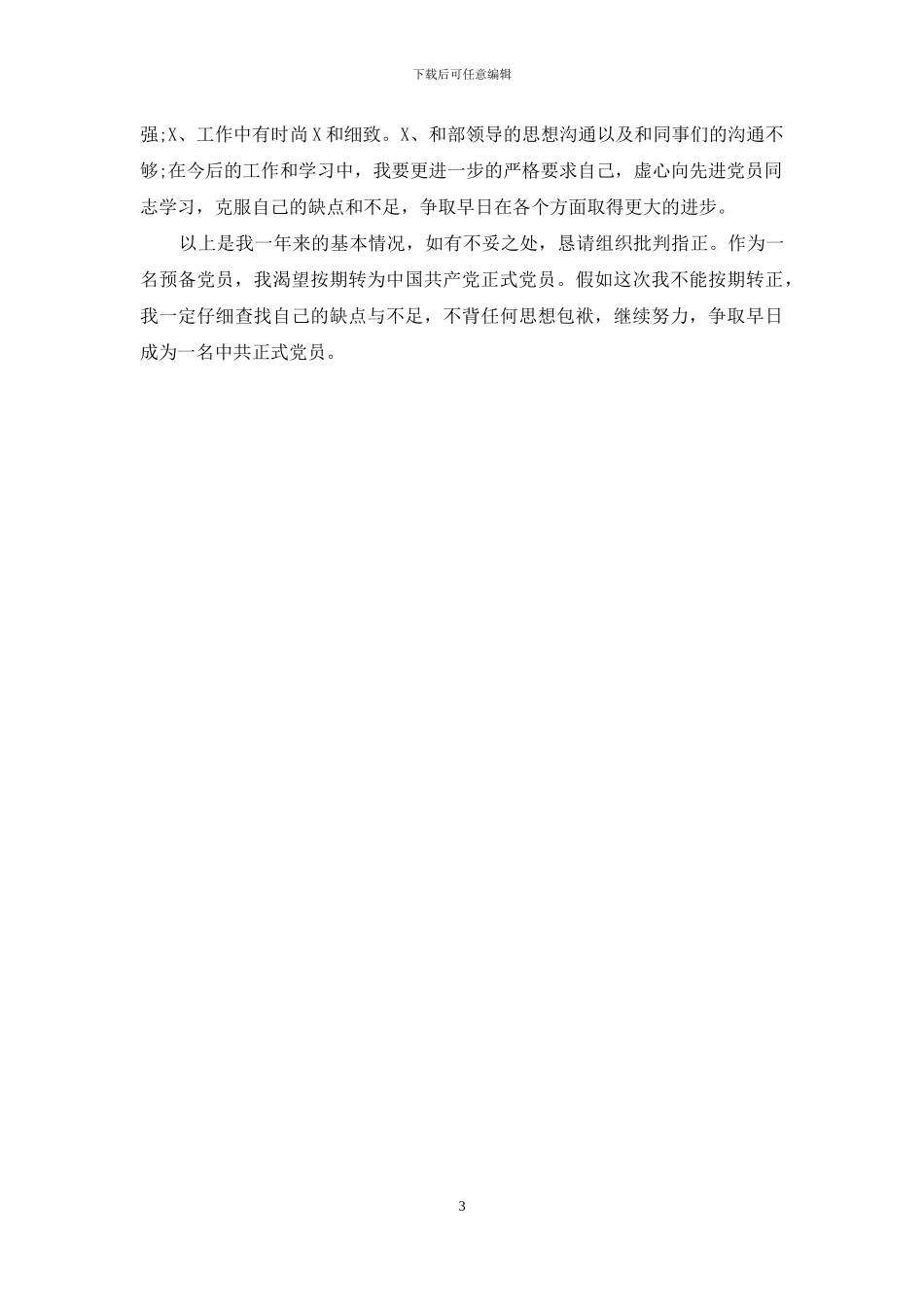 办公室预备党员转正申请书3_第3页