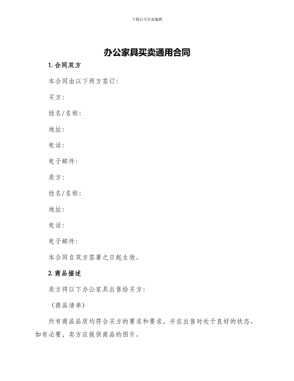 办公家具买卖通用合同_第1页