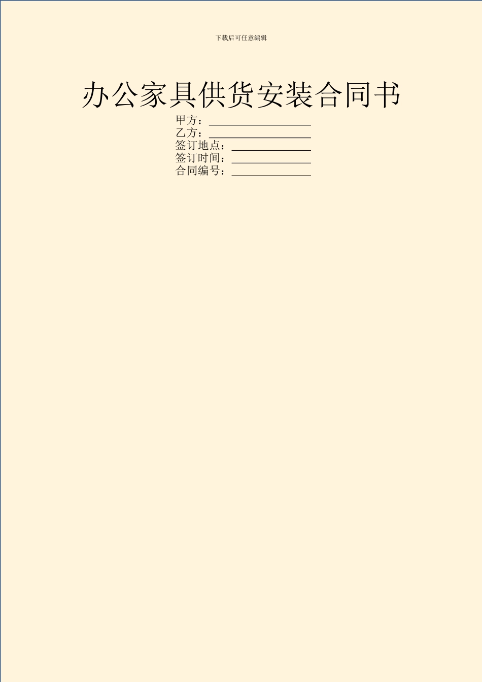 办公家具供货安装合同书_第1页