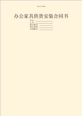 办公家具供货安装合同书