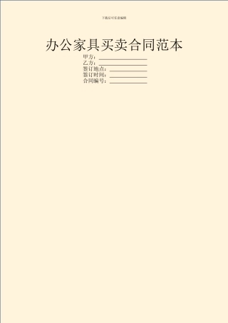 办公家具买卖合同范本