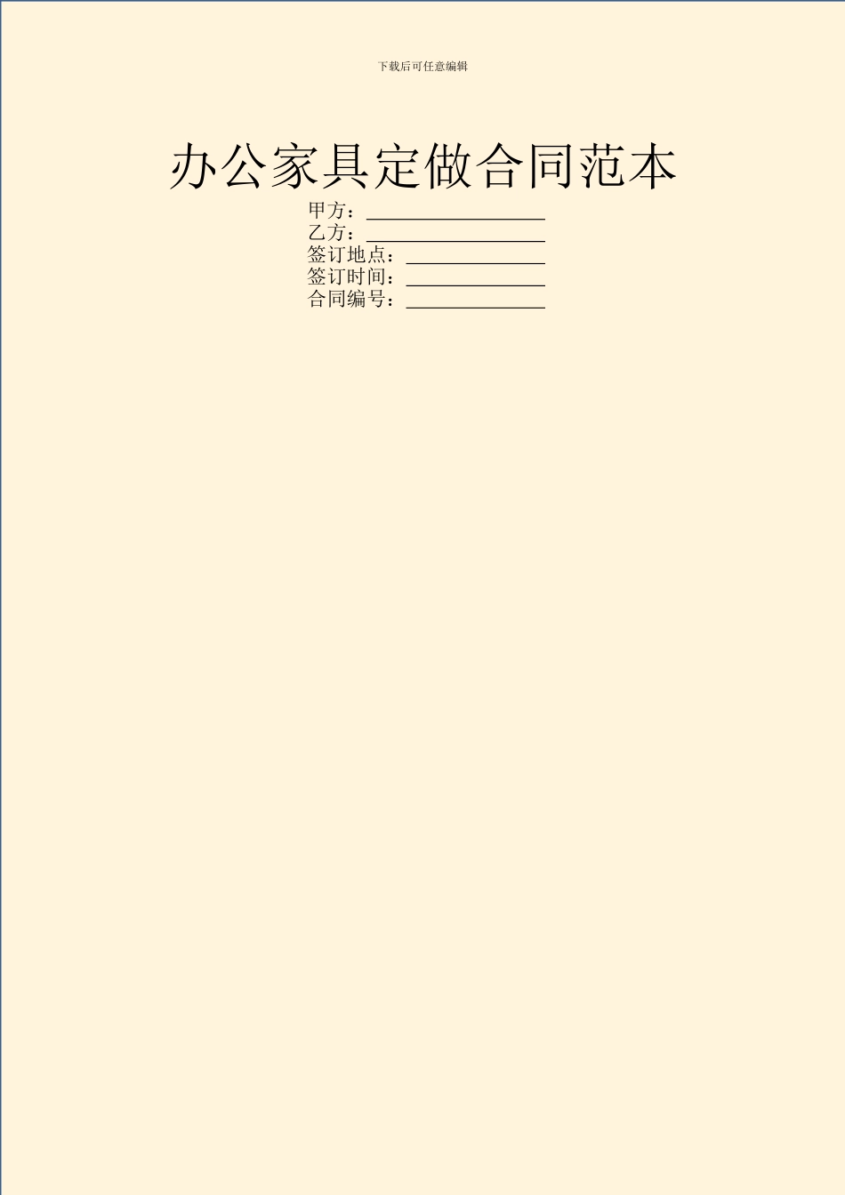 办公家具定做合同范本_第1页