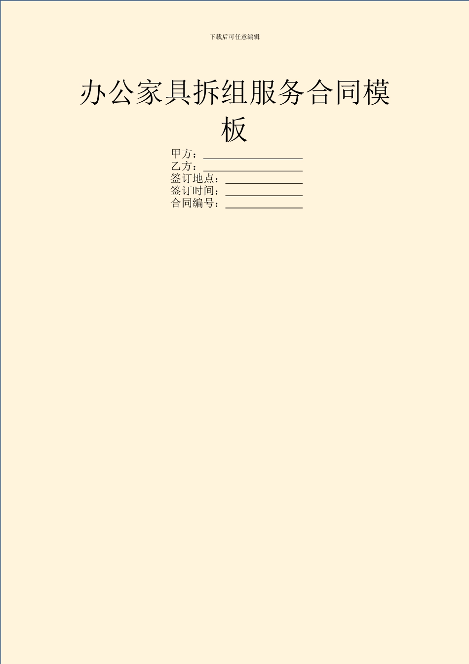 办公家具拆组服务合同模板_第1页