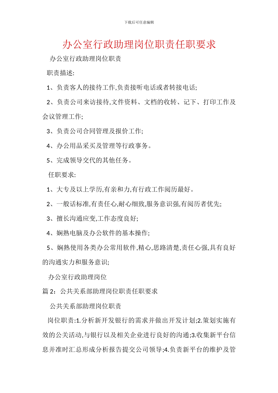 办公室行政助理岗位职责任职要求_第1页