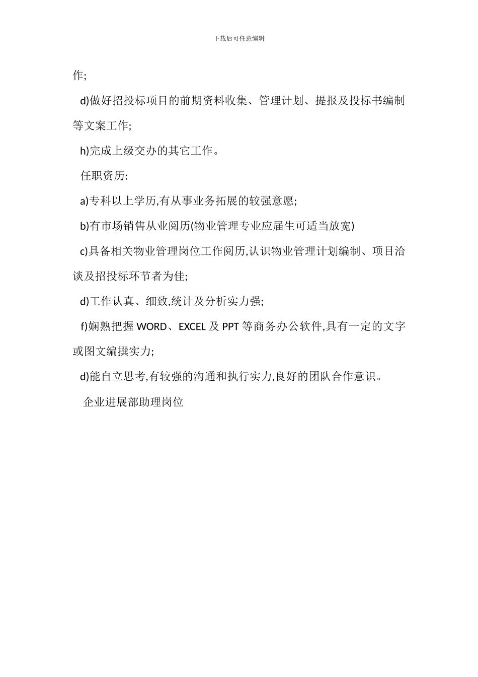 办公室行政助理岗位职责任职要求_第3页