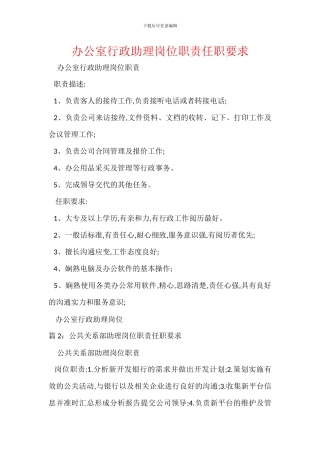 办公室行政助理岗位职责任职要求