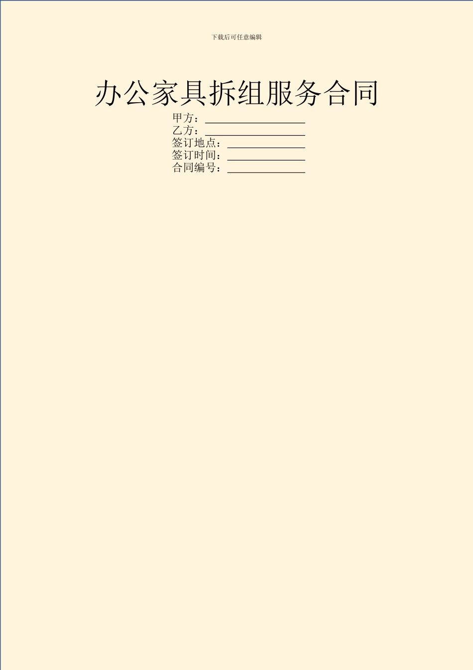 办公家具拆组服务合同_第1页
