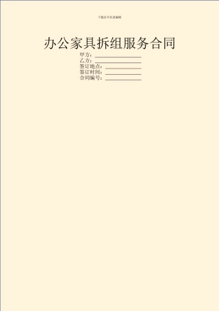 办公家具拆组服务合同