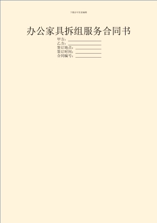 办公家具拆组服务合同书