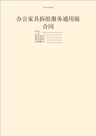 办公家具拆组服务通用版合同