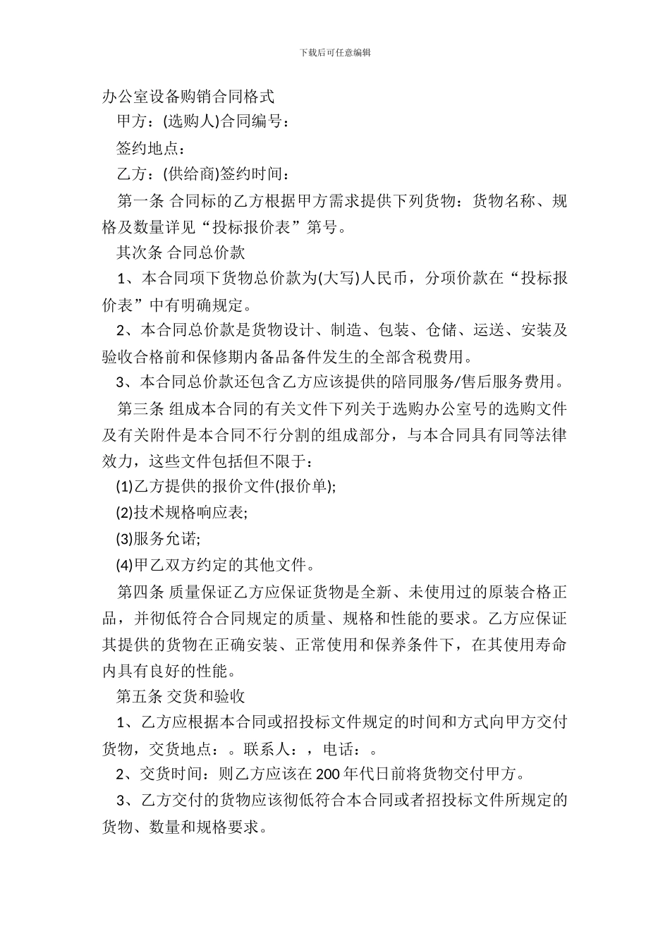 办公室设备购销合同格式_第2页