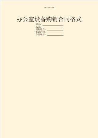 办公室设备购销合同格式