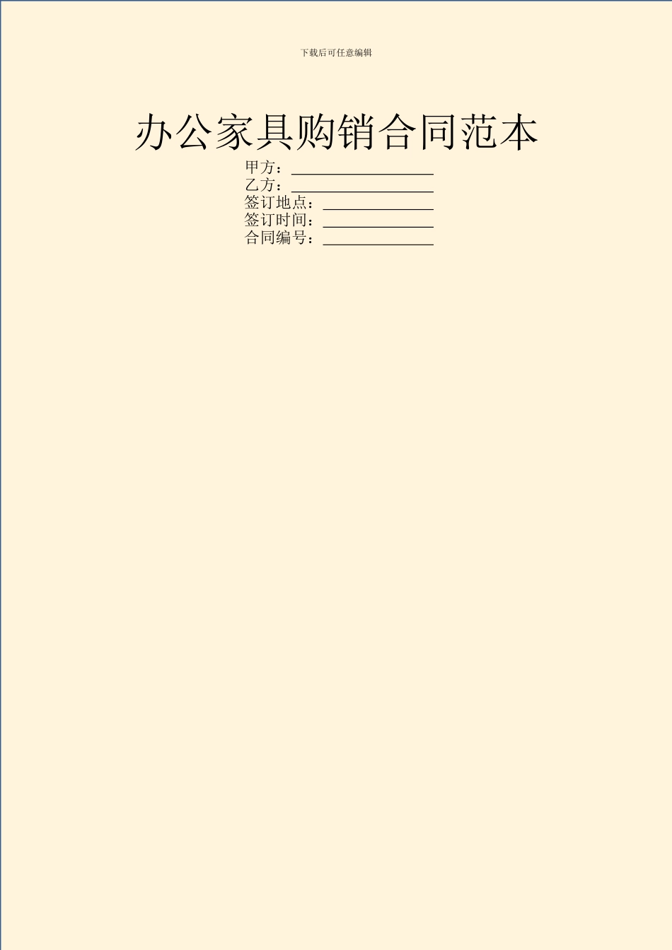 办公家具购销合同范本_第1页
