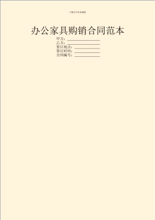 办公家具购销合同范本