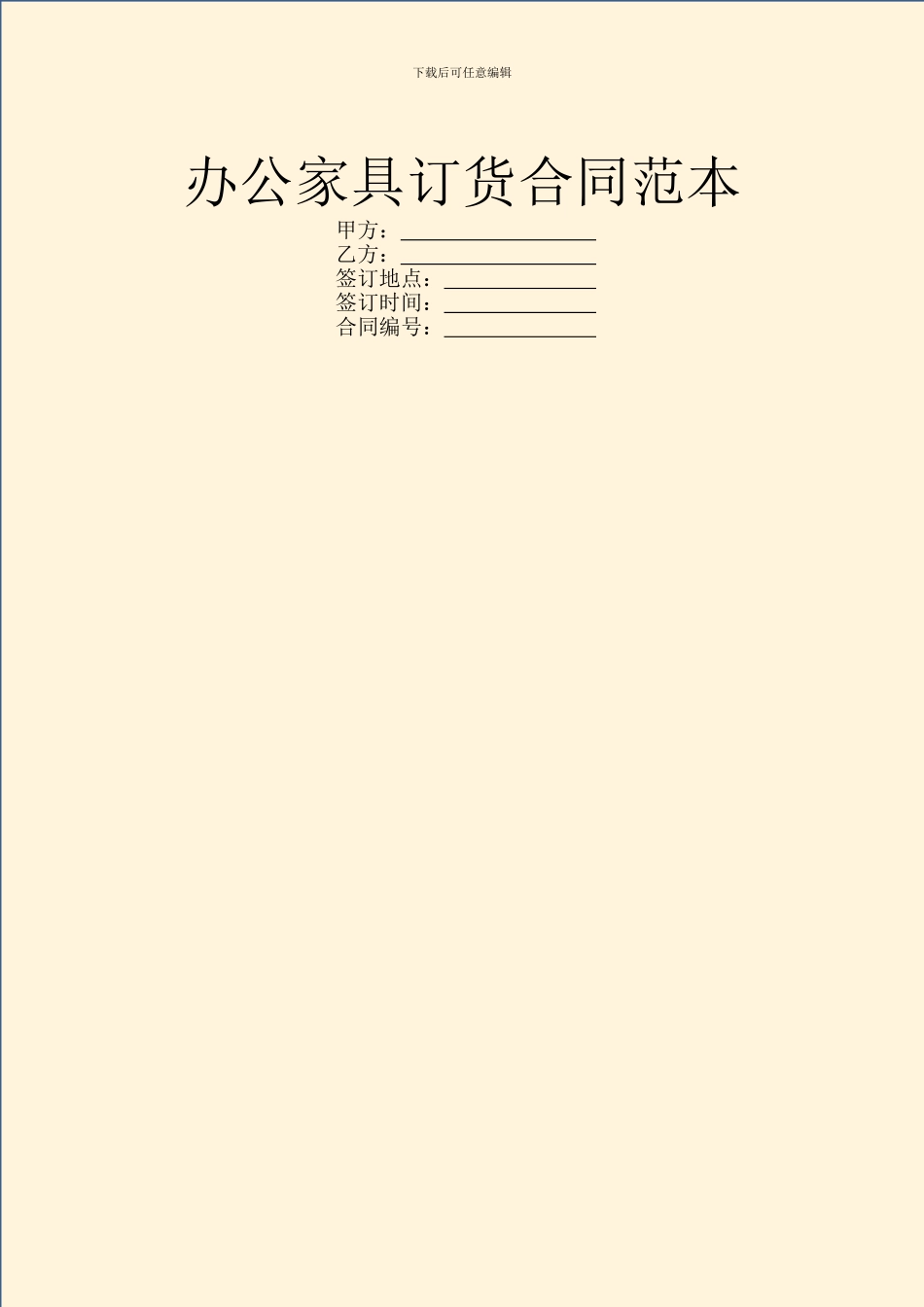 办公家具订货合同范本_第1页