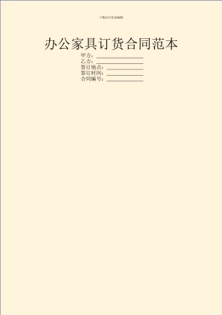 办公家具订货合同范本