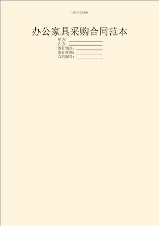 办公家具采购合同范本